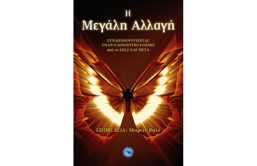 Η ΜΕΓΑΛΗ ΑΛΛΑΓΗ