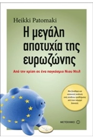 Η ΜΕΓΑΛΗ ΑΠΟΤΥΧΙΑ ΤΗΣ ΕΥΡΩΖΩΝΗΣ