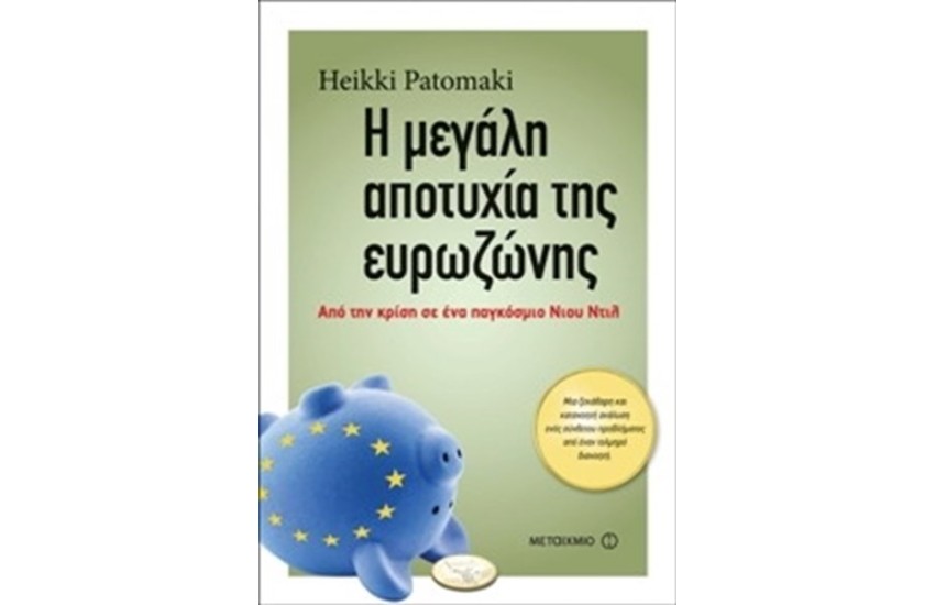 Η ΜΕΓΑΛΗ ΑΠΟΤΥΧΙΑ ΤΗΣ ΕΥΡΩΖΩΝΗΣ