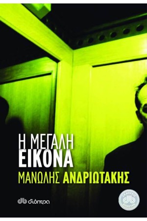 Η ΜΕΓΑΛΗ ΕΙΚΟΝΑ