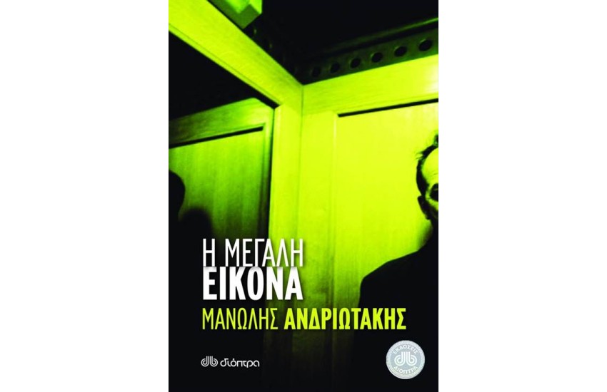 Η ΜΕΓΑΛΗ ΕΙΚΟΝΑ