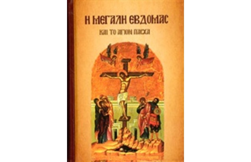Η ΜΕΓΑΛΗ ΕΒΔΟΜΑΣ ΚΑΙ ΤΟ ΑΓΙΟΝ ΠΑΣΧΑ