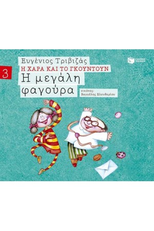 Η ΧΑΡΑ ΚΑΙ ΤΟ ΓΚΟΥΝΤΟΥΝ 3: Η ΜΕΓΑΛΗ ΦΑΓΟΥΡΑ (ΧΑΡΤΟΔΕΤΗ ΕΚΔΟΣΗ) Η ΧΑΡΑ ΚΑΙ ΤΟ ΓΚΟΥΝΤΟΥΝ 3: Η ΜΕΓΑΛΗ ΦΑΓΟΥΡΑ (ΧΑΡΤΟΔΕΤΗ ΕΚΔΟΣΗ)