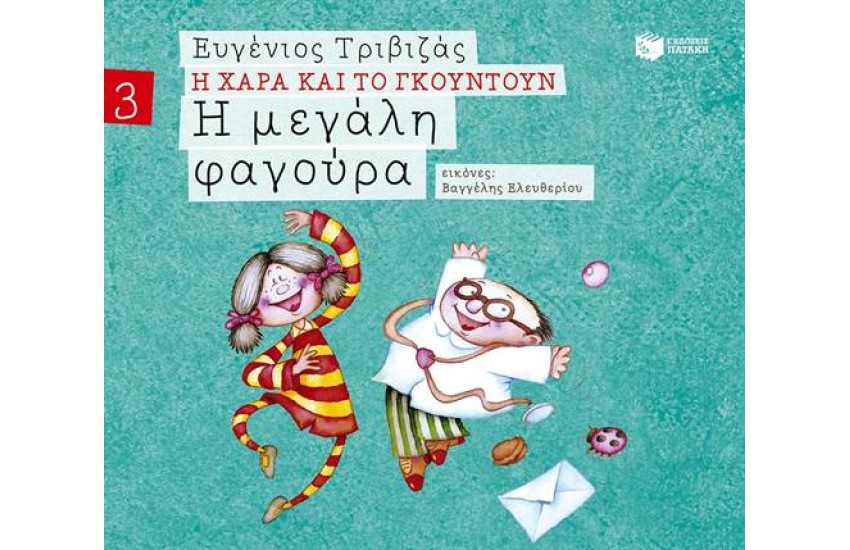 Η ΧΑΡΑ ΚΑΙ ΤΟ ΓΚΟΥΝΤΟΥΝ 3: Η ΜΕΓΑΛΗ ΦΑΓΟΥΡΑ (ΧΑΡΤΟΔΕΤΗ ΕΚΔΟΣΗ)