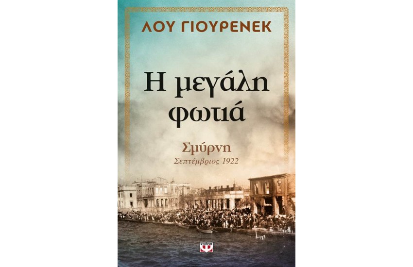 Η ΜΕΓΑΛΗ ΦΩΤΙΑ