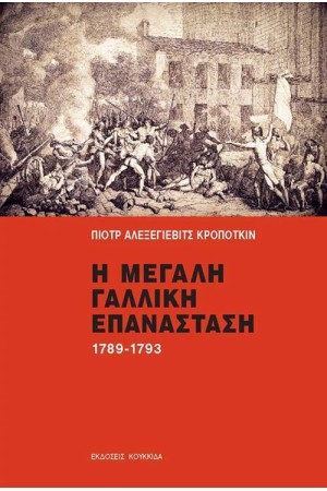 Η ΜΕΓΑΛΗ ΓΑΛΛΙΚΗ ΕΠΑΝΑΣΤΑΣΗ 1789-1793