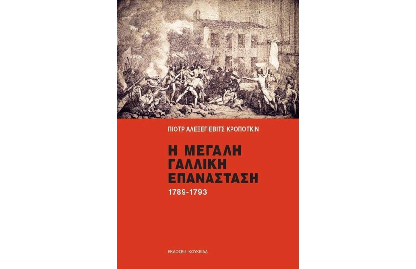 Η ΜΕΓΑΛΗ ΓΑΛΛΙΚΗ ΕΠΑΝΑΣΤΑΣΗ 1789-1793