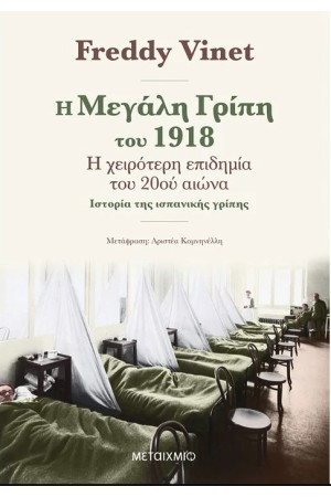 Η ΜΕΓΑΛΗ ΓΡΙΠΗ ΤΟΥ 1918