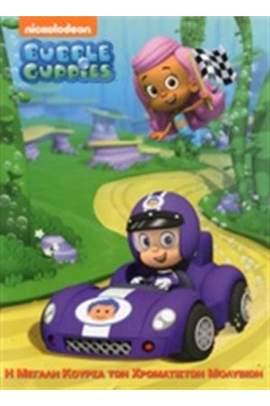 BUBBLE GUPPIES: Η ΜΕΓΑΛΗ ΚΟΥΡΣΑ ΤΩΝ ΧΡΩΜΑΤΙΣΤΩΝ ΜΟΛΥΒΙΩΝ