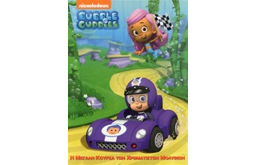 BUBBLE GUPPIES: Η ΜΕΓΑΛΗ ΚΟΥΡΣΑ ΤΩΝ ΧΡΩΜΑΤΙΣΤΩΝ ΜΟΛΥΒΙΩΝ