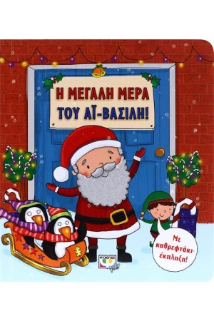 Η ΜΕΓΑΛΗ ΜΕΡΑ ΤΟΥ ΑΪ-ΒΑΣΙΛΗ!