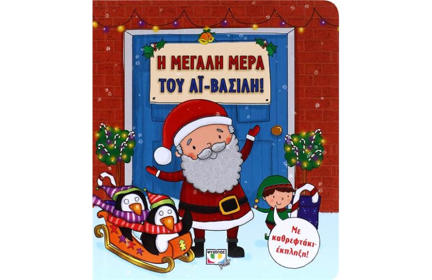 Η ΜΕΓΑΛΗ ΜΕΡΑ ΤΟΥ ΑΪ-ΒΑΣΙΛΗ!