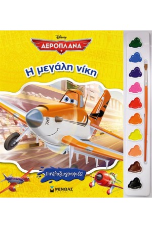 ΑΕΡΟΠΛΑΝΑ: Η ΜΕΓΑΛΗ ΝΙΚΗ (ΠΙΝΕΛΟΖΩΓΡΑΦΙΕΣ)