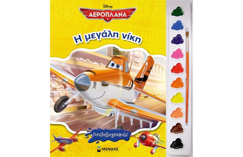 ΑΕΡΟΠΛΑΝΑ: Η ΜΕΓΑΛΗ ΝΙΚΗ (ΠΙΝΕΛΟΖΩΓΡΑΦΙΕΣ)