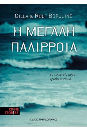 Η ΜΕΓΑΛΗ ΠΑΛΙΡΡΟΙΑ