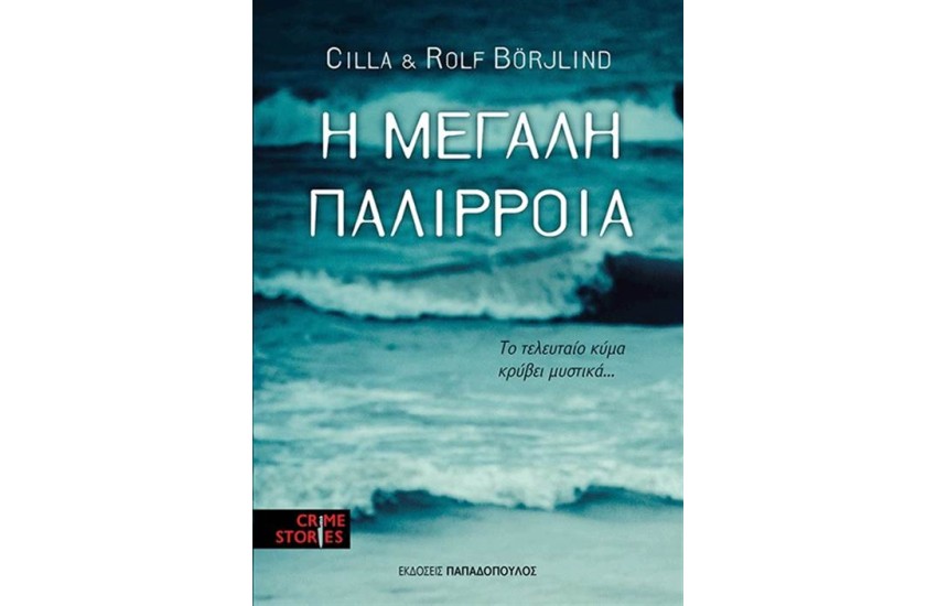 Η ΜΕΓΑΛΗ ΠΑΛΙΡΡΟΙΑ