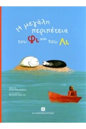 Η ΜΕΓΑΛΗ ΠΕΡΙΠΕΤΕΙΑ ΤΟΥ ΦΙ ΚΑΙ ΤΟΥ ΛΙ Η ΜΕΓΑΛΗ ΠΕΡΙΠΕΤΕΙΑ ΤΟΥ ΦΙ ΚΑΙ ΤΟΥ ΛΙ