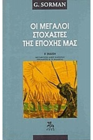 ΟΙ ΜΕΓΑΛΟΙ ΣΤΟΧΑΣΤΕΣ ΤΗΣ ΕΠΟΧΗΣ ΜΑΣ