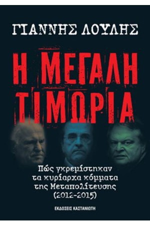 Η ΜΕΓΑΛΗ ΤΙΜΩΡΙΑ