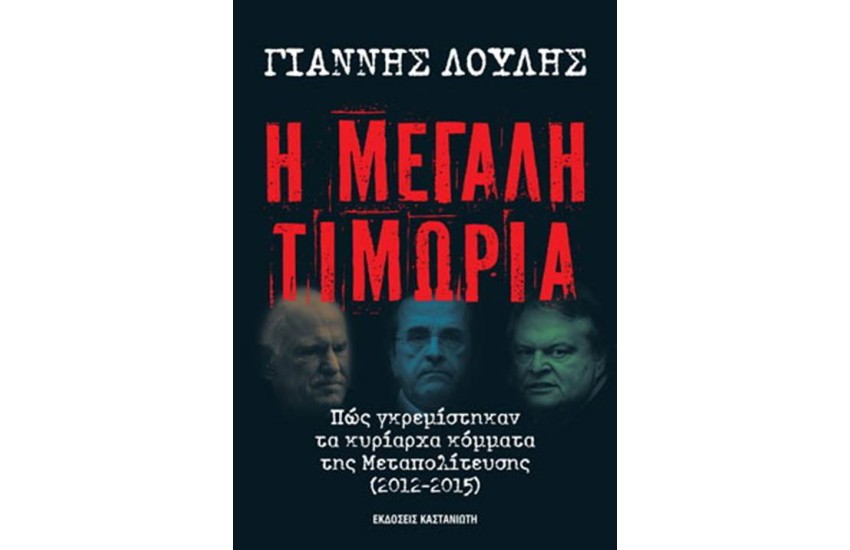 Η ΜΕΓΑΛΗ ΤΙΜΩΡΙΑ