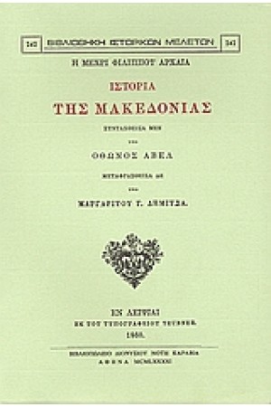 Η ΜΕΧΡΙ ΦΙΛΙΠΠΟΥ ΑΡΧΑΙΑ ΙΣΤΟΡΙΑ ΤΗΣ ΜΑΚΕΔΟΝΙΑΣ