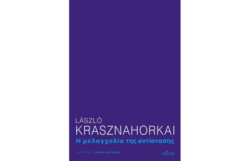 Η ΜΕΛΑΓΧΟΛΙΑ ΤΗΣ ΑΝΤΙΣΤΑΣΗΣ