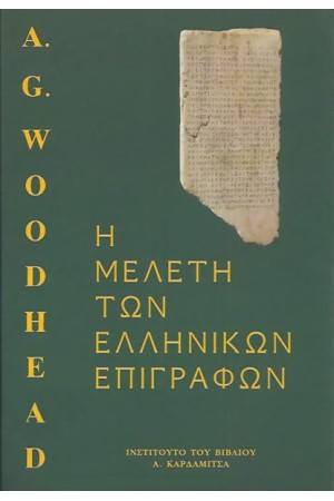 Η ΜΕΛΕΤΗ ΤΩΝ ΕΛΛΗΝΙΚΩΝ ΕΠΙΓΡΑΦΩΝ