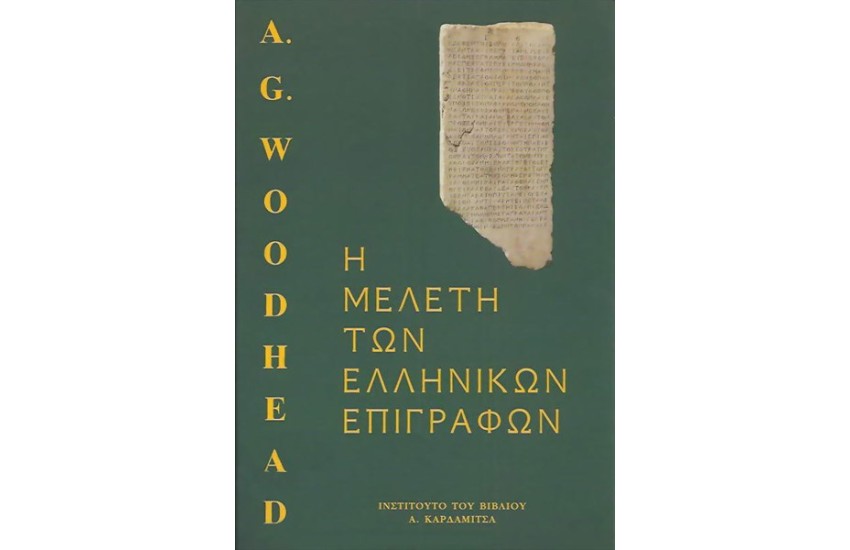 Η ΜΕΛΕΤΗ ΤΩΝ ΕΛΛΗΝΙΚΩΝ ΕΠΙΓΡΑΦΩΝ