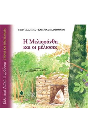 Η ΜΕΛΙΣΣΑΝΘΗ ΚΑΙ ΟΙ ΜΕΛΙΣΣΕΣ