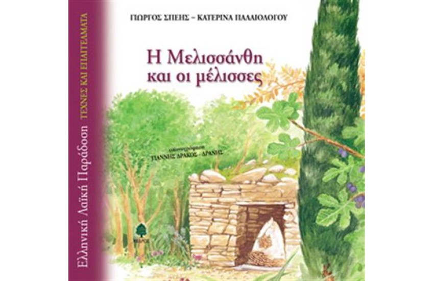 Η ΜΕΛΙΣΣΑΝΘΗ ΚΑΙ ΟΙ ΜΕΛΙΣΣΕΣ