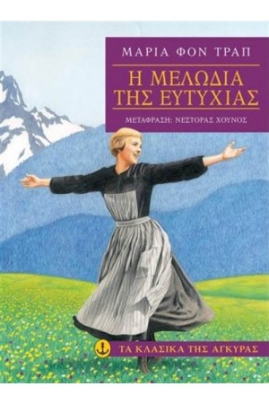 Η ΜΕΛΩΔΙΑ ΤΗΣ ΕΥΤΥΧΙΑΣ