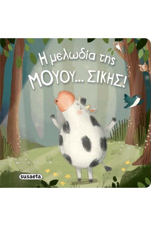 Η ΜΕΛΩΔΙΑ ΤΗΣ ΜΟΥΟΥ...ΣΙΚΗΣ! (ΔΙΑΒΑΖΟΥΜΕ ΑΓΚΑΛΙΑ)