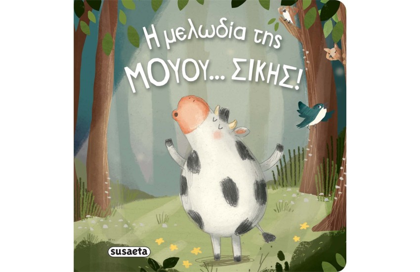 Η ΜΕΛΩΔΙΑ ΤΗΣ ΜΟΥΟΥ...ΣΙΚΗΣ! (ΔΙΑΒΑΖΟΥΜΕ ΑΓΚΑΛΙΑ)