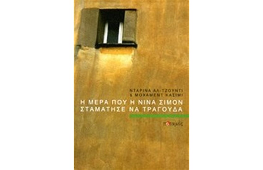 Η ΜΕΡΑ ΠΟΥ Η ΝΙΝΑ ΣΙΜΟΝ ΣΤΑΜΑΤΗΣΕ ΝΑ ΤΡΑΓΟΥΔΑ