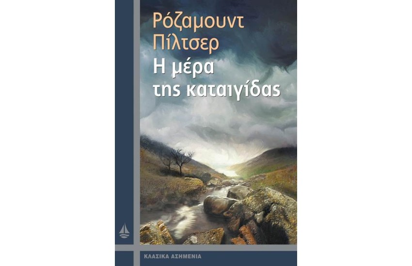 Η ΜΕΡΑ ΤΗΣ ΚΑΤΑΙΓΙΔΑΣ