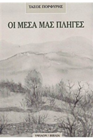 ΟΙ ΜΕΣΑ ΜΑΣ ΠΛΗΓΕΣ