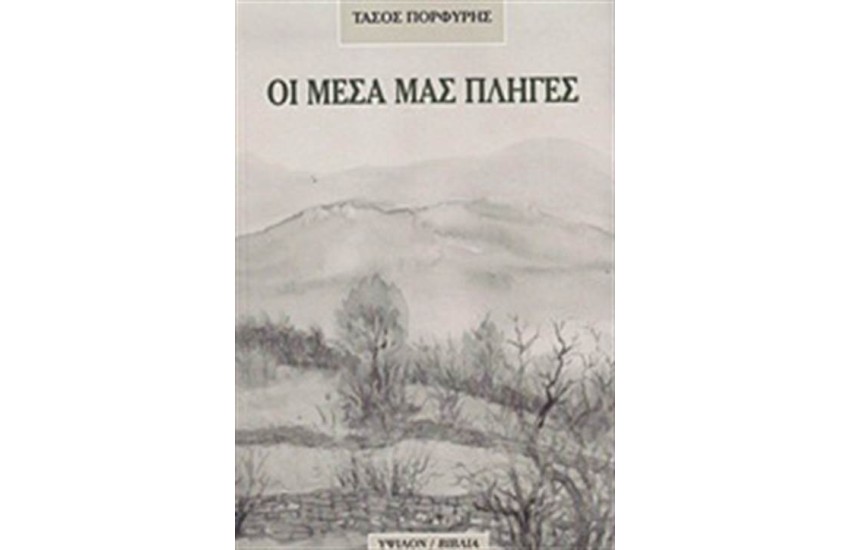 ΟΙ ΜΕΣΑ ΜΑΣ ΠΛΗΓΕΣ