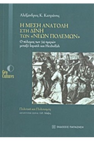 Η ΜΕΣΗ ΑΝΑΤΟΛΗ ΣΤΗ ΔΙΝΗ ΤΩΝ ¨ΝΕΩΝ ΠΟΛΕΜΩΝ"