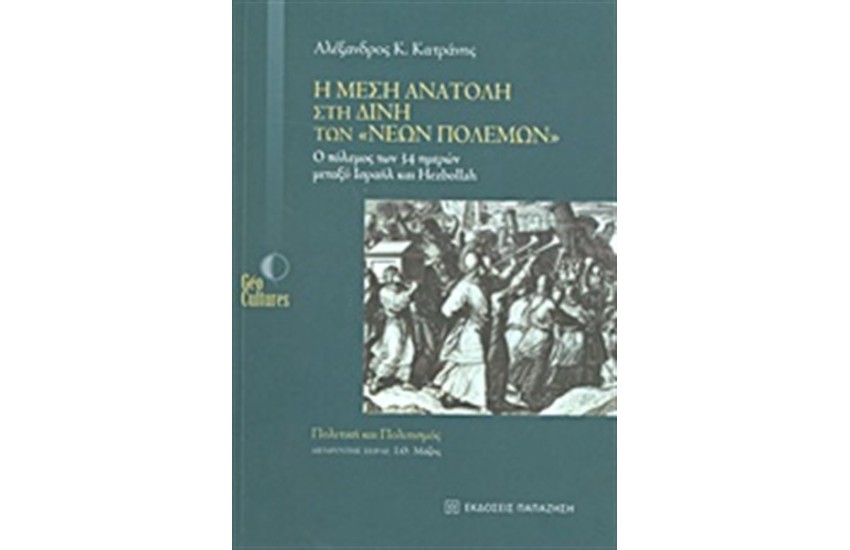 Η ΜΕΣΗ ΑΝΑΤΟΛΗ ΣΤΗ ΔΙΝΗ ΤΩΝ ¨ΝΕΩΝ ΠΟΛΕΜΩΝ"