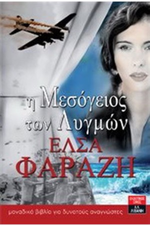 Η ΜΕΣΟΓΕΙΟΣ ΤΩΝ ΛΥΓΜΩΝ Η ΜΕΣΟΓΕΙΟΣ ΤΩΝ ΛΥΓΜΩΝ