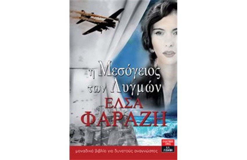 Η ΜΕΣΟΓΕΙΟΣ ΤΩΝ ΛΥΓΜΩΝ
