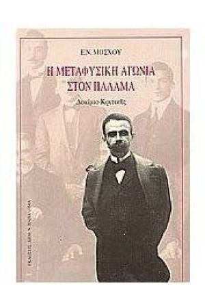 Η ΜΕΤΑΦΥΣΙΚΗ ΑΓΩΝΙΑ ΣΤΟΝ ΠΑΛΑΜΑ