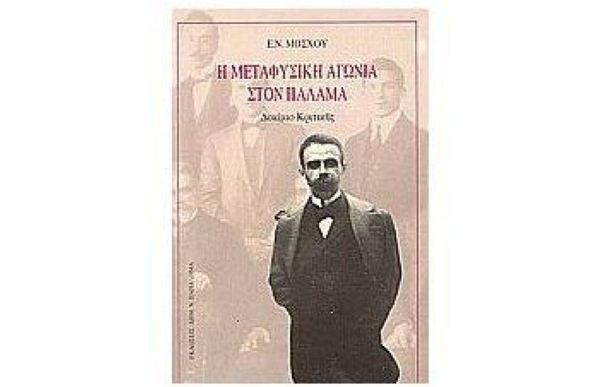 Η ΜΕΤΑΦΥΣΙΚΗ ΑΓΩΝΙΑ ΣΤΟΝ ΠΑΛΑΜΑ