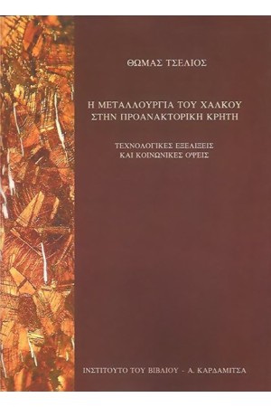 Η ΜΕΤΑΛΛΟΥΡΓΙΑ ΤΟΥ ΧΑΛΚΟΥ ΣΤΗΝ ΠΡΟΑΝΑΚΤΟΡΙΚΗ ΚΡΗΤΗ