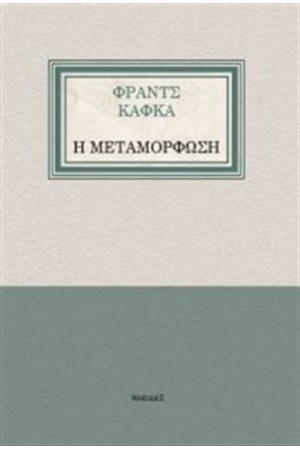Η ΜΕΤΑΜΟΡΦΩΣΗ