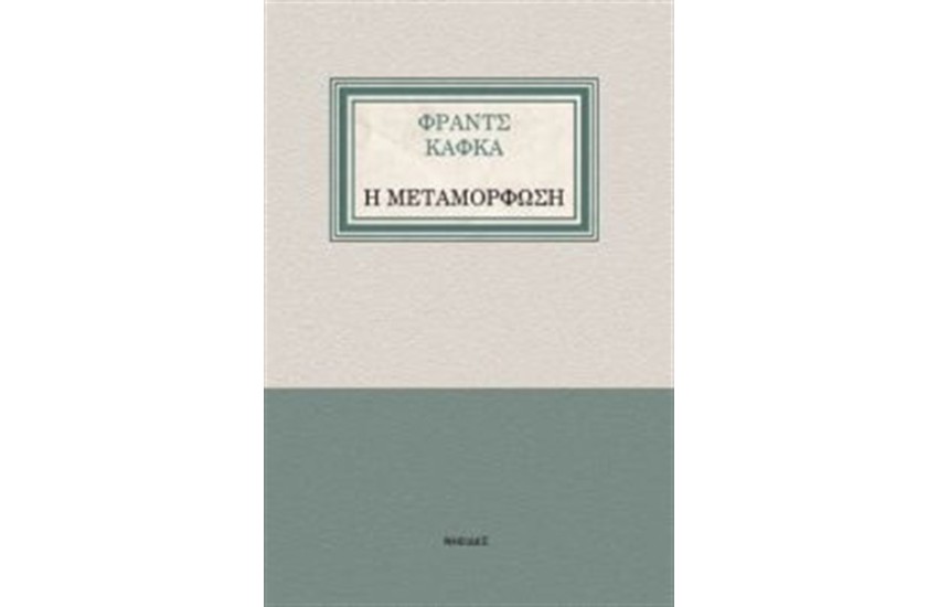 Η ΜΕΤΑΜΟΡΦΩΣΗ