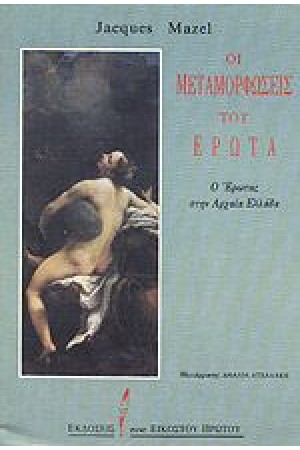 ΟΙ ΜΕΤΑΜΟΡΦΩΣΕΙΣ ΤΟΥ ΕΡΩΤΑ, Ο ΕΡΩΤΑΣ ΣΤΗΝ ΑΡΧΑΙΑ ΕΛΛΑΔΑ