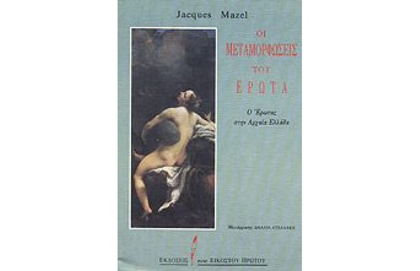 ΟΙ ΜΕΤΑΜΟΡΦΩΣΕΙΣ ΤΟΥ ΕΡΩΤΑ, Ο ΕΡΩΤΑΣ ΣΤΗΝ ΑΡΧΑΙΑ ΕΛΛΑΔΑ