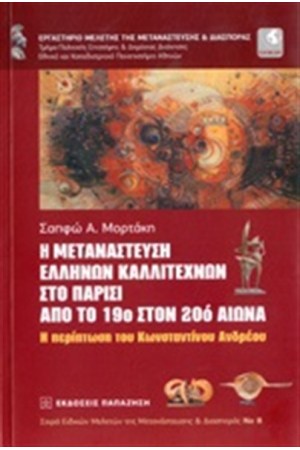 Η ΜΕΤΑΝΑΣΤΕΥΣΗ ΕΛΛΗΝΩΝ ΚΑΛΛΙΤΕΧΝΩΝ ΣΤΟ ΠΑΡΙΣΙ ΑΠΟ ΤΟ 19ο ΣΤΟΝ 20ο ΑΙΩΝΑ