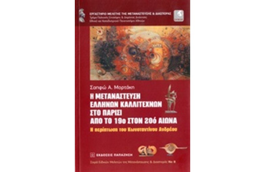 Η ΜΕΤΑΝΑΣΤΕΥΣΗ ΕΛΛΗΝΩΝ ΚΑΛΛΙΤΕΧΝΩΝ ΣΤΟ ΠΑΡΙΣΙ ΑΠΟ ΤΟ 19ο ΣΤΟΝ 20ο ΑΙΩΝΑ